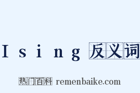 Ising反义词是什么意思的图片
